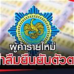 ยืนยันตัวตนผู้ค้าสลากรายใหม่ 2565